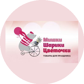 Мишки Шарики Цветочки