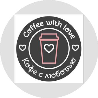 Кофе с любовью