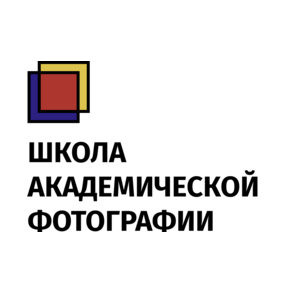 Школа Академической Фотографии