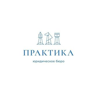 Практика