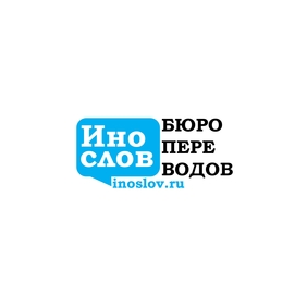 Бюро переводов ИноСлов
