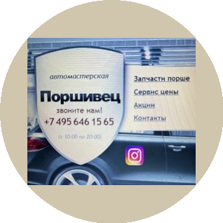 Автомастерская Поршивец