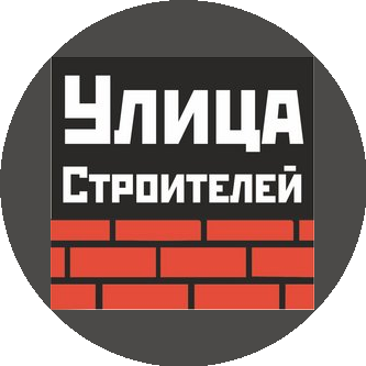 Улица строителей