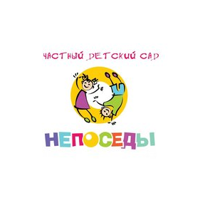 Частный детский сад НЕПОСЕДЫ