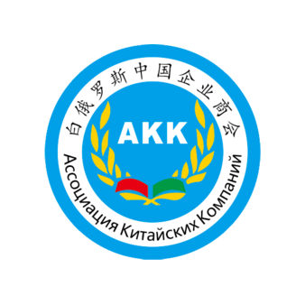 Ассоциация Китайских Компаний