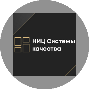НИЦ Системы качества