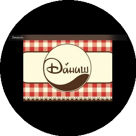 Кафе-пекарня ДАНИШ