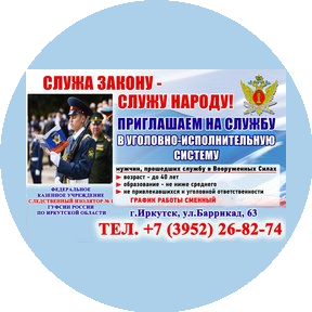 ФКУ СИЗО-1 ГУФСИН России по Иркутской области