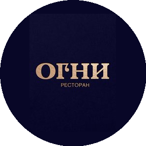 Ресторан ОГНИ