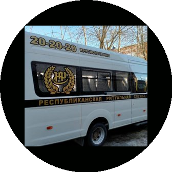 Республиканская ритуальная служба