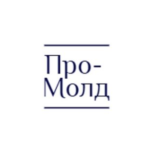 Про-Молд