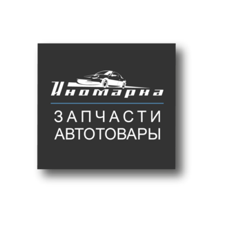 Иномарка