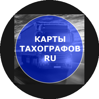 Карты Тахографов Ру