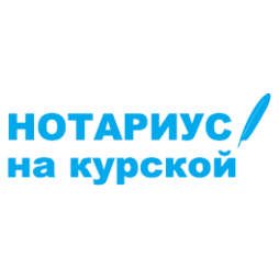 Нотариус на Курской