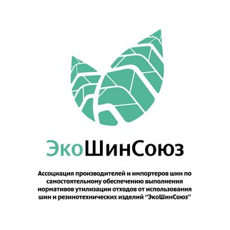 Ассоциация по содействию развитию отрасли утилизации отходов шин и других товаров Экошинсоюз