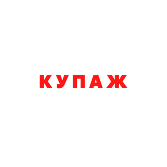 КУПАЖ