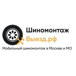 Шиномонтаж-Выезд