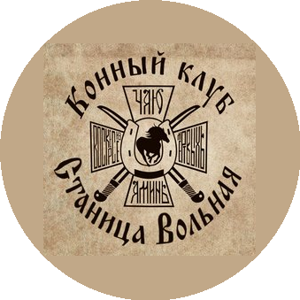 Казачий Конно-Спортивный Клуб Станица Вольная