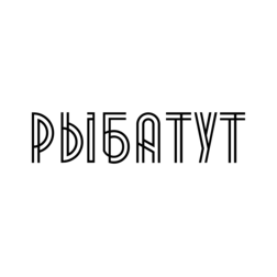 Рыба Тут
