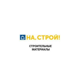 На, Строй!