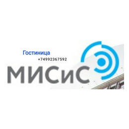 Гостиница НИТУ МИСиС