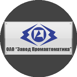 Завод Промавтоматика