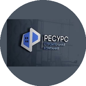 Строительная компания Ресурс