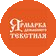 ЯРМАРКА ДОМАШНЕГО ТЕКСТИЛЯ
