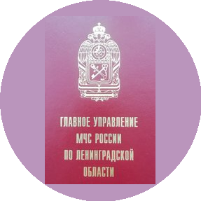 Главное управление МЧС России по Ленинградской области
