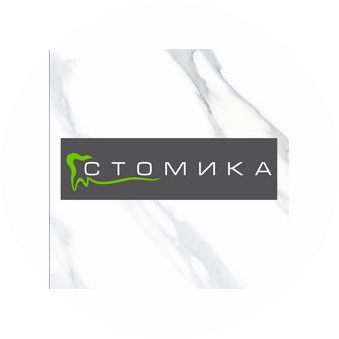 Стомика