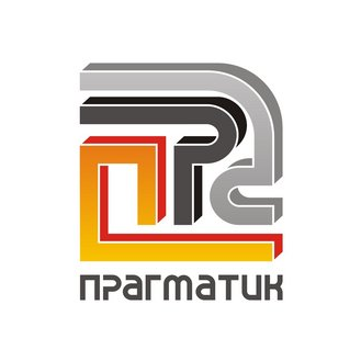Прагматик