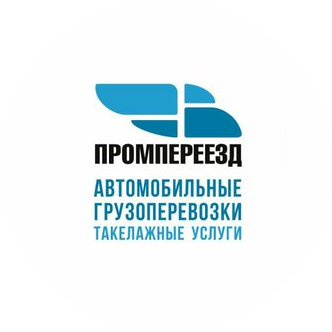 ПРОМПЕРЕЕЗД
