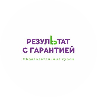 Результат с гарантией