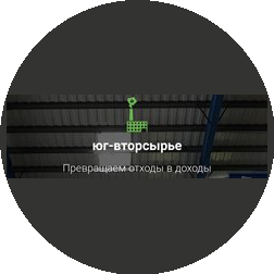 Юг-Вторсырье
