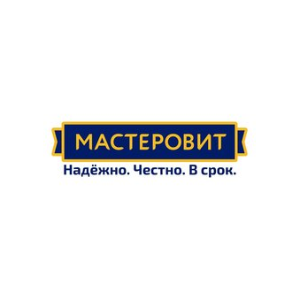 МАСТЕРОВИТ