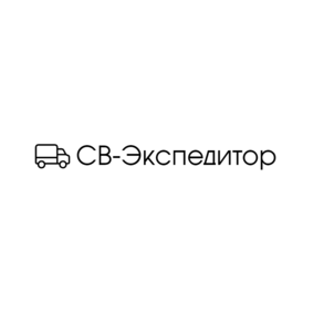 СВ-Экспедитор