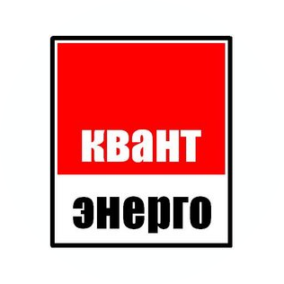 Квантэнерго