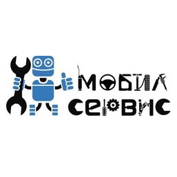 Мобилсервис
