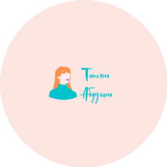 Абдулина Татьяна Раисовна