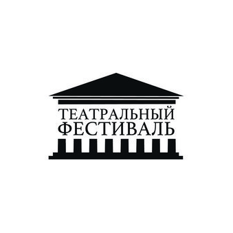 Театральный Фестиваль