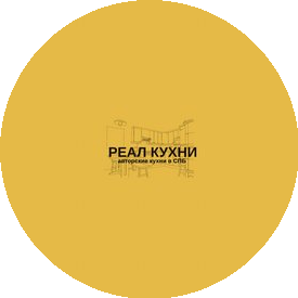 Реал Кухни