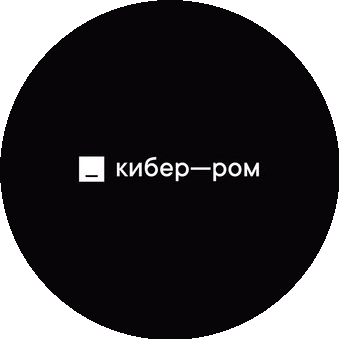 КИБЕР-РОМ
