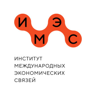 Институт международных экономических связей