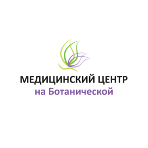 Медицинский центр на Ботанической