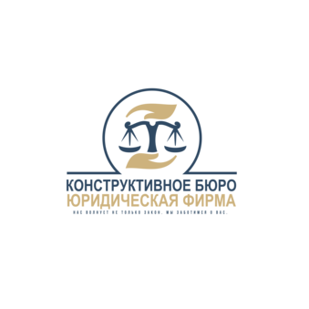 Юридическая фирма Конструктивное бюро