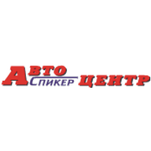 Спикер, Автоцентр