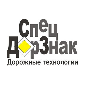 СпецДорЗнак