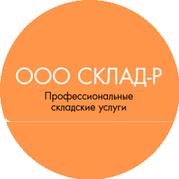 Склад-Р