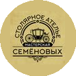 Мастерская Семеновых
