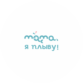 Мама, я плыву!